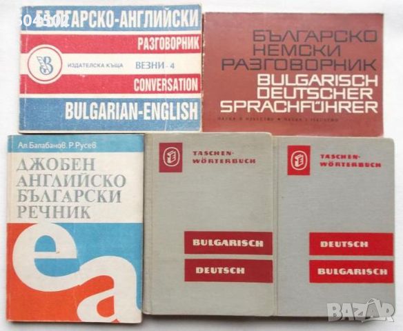 Джобни речници и разговорници, снимка 1 - Чуждоезиково обучение, речници - 46360640