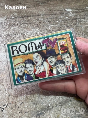 Аудио касетка Roma TV