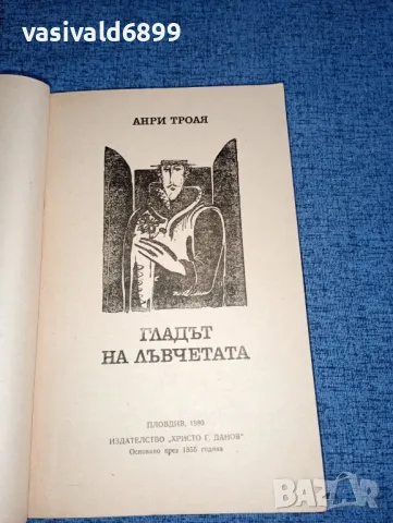 Анри Троая - Гладът на лъвчетата , снимка 4 - Художествена литература - 47234530