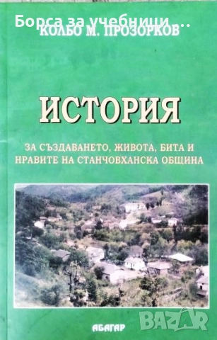 История за създаването, живота, бита и нравите на Станчовханската община -Кольо М. Прозорков