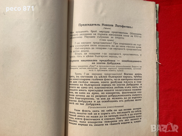 Добруджа Исторически заседания на народното събрание 1940 г., снимка 7 - Други - 44958134