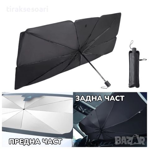 130 см Сенник за кола тип чадър Сенник за предно стъкло Чадър Сенник , снимка 3 - Аксесоари и консумативи - 46473903