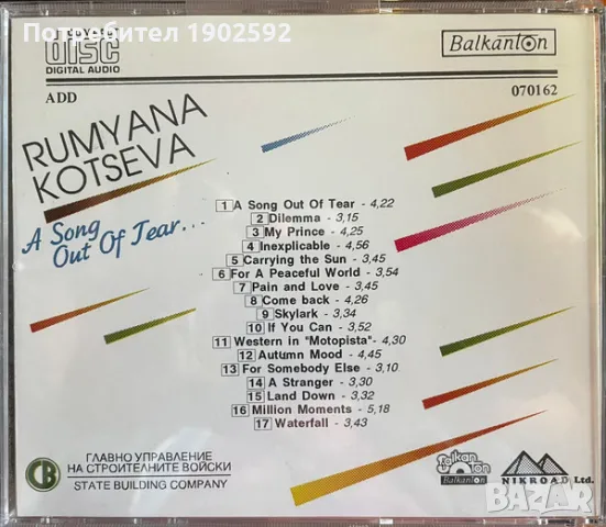 Румяна Коцева – Песен От Сълза , снимка 2 - CD дискове - 49414189