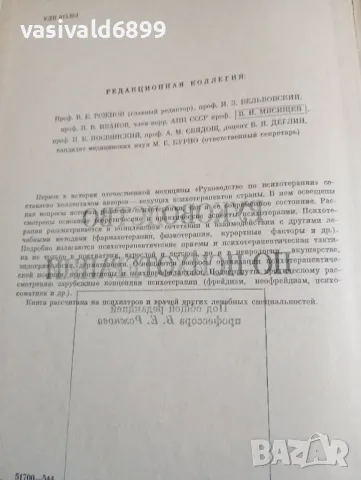 "Ръководство по психотерапия", снимка 5 - Специализирана литература - 49251525