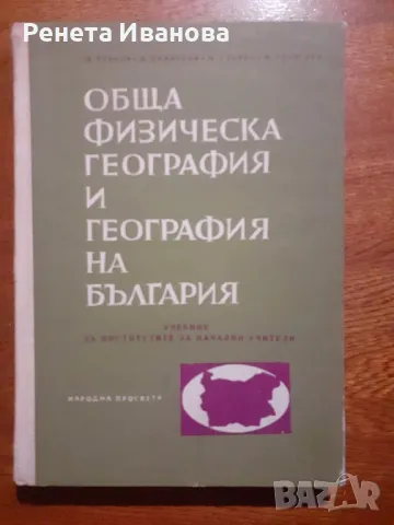 Обща физическа география и география на България , снимка 1 - Енциклопедии, справочници - 47621623