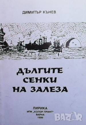 Дългите сенки на залеза, снимка 1 - Художествена литература - 46603628