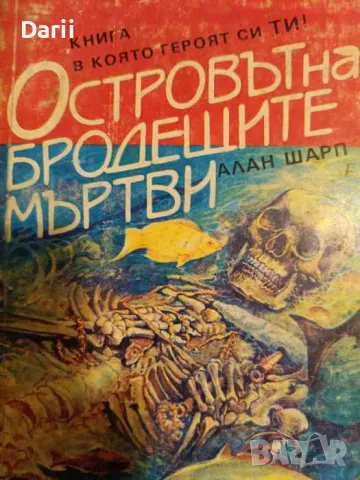 Островът на бродещите мъртви- Алан Шарп, снимка 1 - Детски книжки - 48209953