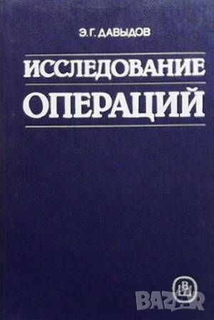 Исследование операций, снимка 1 - Други - 46163015