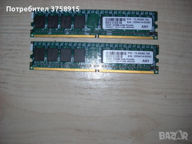 2.Ram DDR2 541 MHz,PC2-4300,256Mb,AM1. Кит 2 Броя, снимка 1 - RAM памет - 45388263