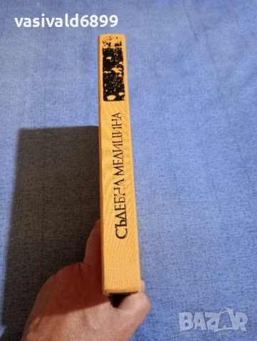 "Съдебна медицина", снимка 2 - Специализирана литература - 50750382