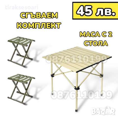 ТОП ОБЯВА Сгъваема Маса с 2 Стола Къмпинг Комплект маса със столове, снимка 1 - Къмпинг мебели - 46264397