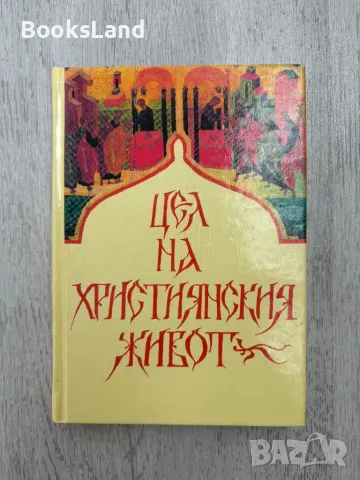 Цел на християнския живот, снимка 1 - Други - 47217936