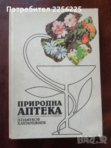 Природна аптека