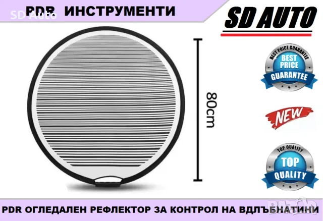 PDR Рефлекторен Контролен шаблон 80 cm, снимка 1 - Аксесоари и консумативи - 49559190