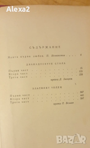 " Дванадесетте стола. Златният телец ", снимка 10 - Художествена литература - 53584457