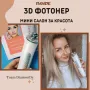 3D Фотонер – Мини салон за красота, снимка 4