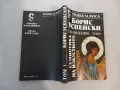 Борис Успенски - Съчинения. Том 1: Семиотика на изкуството, снимка 6