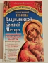 Нова Сборник молитви към Владимирската чудотворна икона на Пресвета Богородица, снимка 1