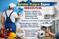 Битови Услуги за град Варна , снимка 1