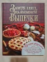 Златна книга на домашните печива Книга с рецепти десерти сладкиши тестени изделия на руски, снимка 1