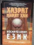 "Космическият език" , трактати върху суфизма - Хазрат Инаят Хан, снимка 1