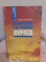 Как да виждаме и да разчитаме аурата - Тед Андрюс , снимка 1