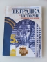 Атлас и Тетрадка по история за 5 клас, снимка 2
