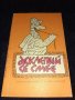 Асклепий се смее - Н .Запрянов, снимка 1 - Художествена литература - 45558888