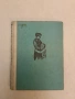 Иван Кондарев. Книга 2 - Емилиян Станев (1962, Първо издание), снимка 2