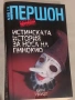 Книги Джон Гришам,Дан Браун,Брайън Хейг и др., снимка 14