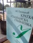 Кратка италианска граматика, снимка 4