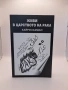 Живи в царството на рака, стихосбирка + роман - Хайри Хамдан, снимка 1