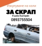 купуваме коли за скрап и части пишете ни на Viber или WhatsApp Или по телефона веднага, снимка 2
