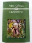 Скарамуш - Рафаел Сабатини - 1980г., снимка 1