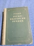 "Учебен руско - български речник", снимка 1