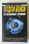 Едгар Кейси: За Акашовите хроники - Кевин Тодеши, снимка 1