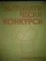 Математически конкурси - Л.Давифов и колектив,Народна просвета 1977, снимка 1