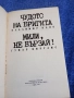 Гунар Цирулис - Мили, не бързай!/Владимир Каяк - Чудото на Бригита , снимка 4