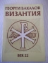 Книга "Византия - Георги Бакалов" - 454 стр., снимка 1