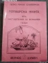 ГОТВАРСКИ КНИГИ, снимка 3