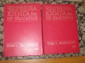 Червена книга на НР България. Том 1-2, снимка 1