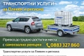 Транспортни услуги Плевен – Джип със самосвално ремарке, снимка 2