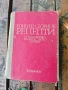 Продавам книга " Единен сборник рецепти за заведенията за обществено хранене " . От 1981 г, снимка 1