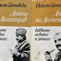 Дните на Димитров, каквито ги видях и записах. Том 1-2 - Неделчо Ганчовски, снимка 1 - Други - 45318979