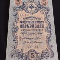 Рядка банкнота 5 рубли 1909г. Царска Русия перфектно състояние уникат за КОЛЕКЦИОНЕРИ 44681, снимка 6 - Нумизматика и бонистика - 45233652