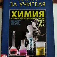 Помагала и учебни тетрадки по биология за 7 клас, снимка 2 - Учебници, учебни тетрадки - 41169084