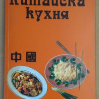 Китайска кухня  Пламен Славчев, снимка 1 - Специализирана литература - 45527800