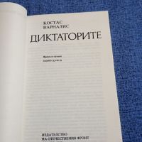 Костас Варналис - Диктаторите , снимка 4 - Художествена литература - 45396720