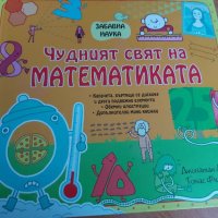 ,,Чудният свят на математиката " книга за деца над 7 години , снимка 1 - Детски книжки - 45332142