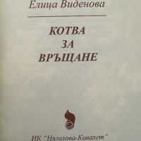 Котва за връщане Елица Виденова, снимка 2 - Художествена литература - 45478861